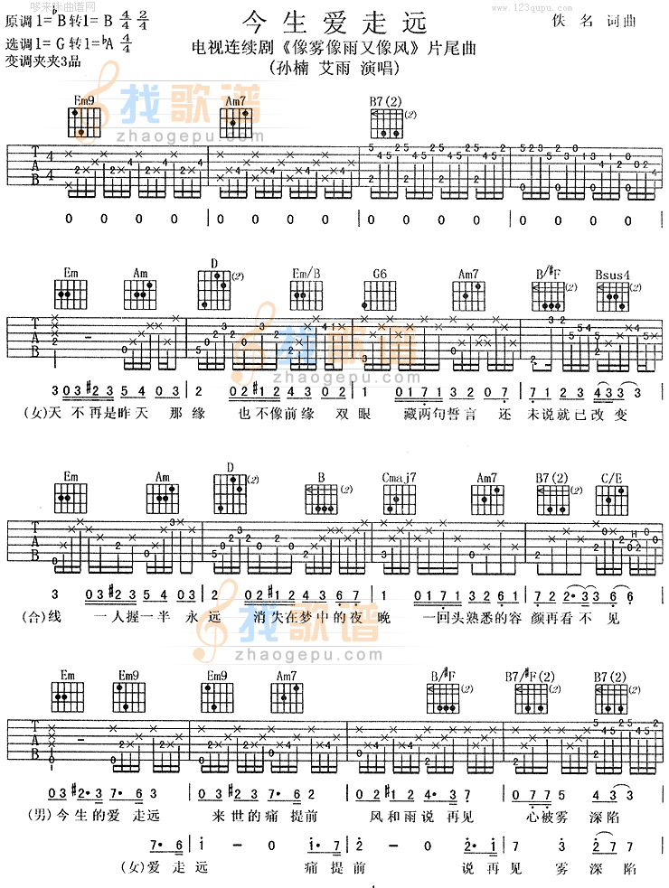 《今生爱走远(《像雾像雨又像风》片尾曲)》吉他谱-C大调音乐网