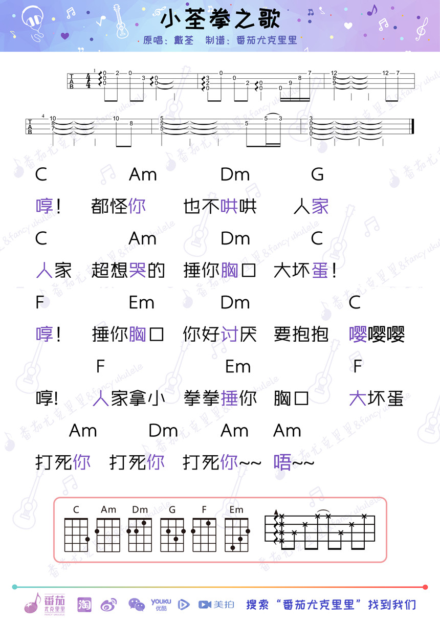 小荃拳之歌-戴荃 尤克里里谱-C大调音乐网