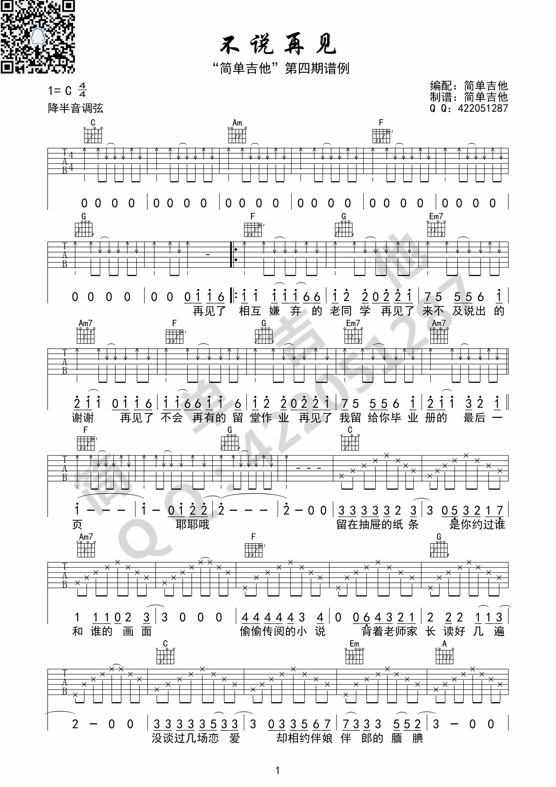 《不说再见吉他谱 C调 好妹妹乐队 谁的青春不迷茫主题曲》吉他谱-C大调音乐网