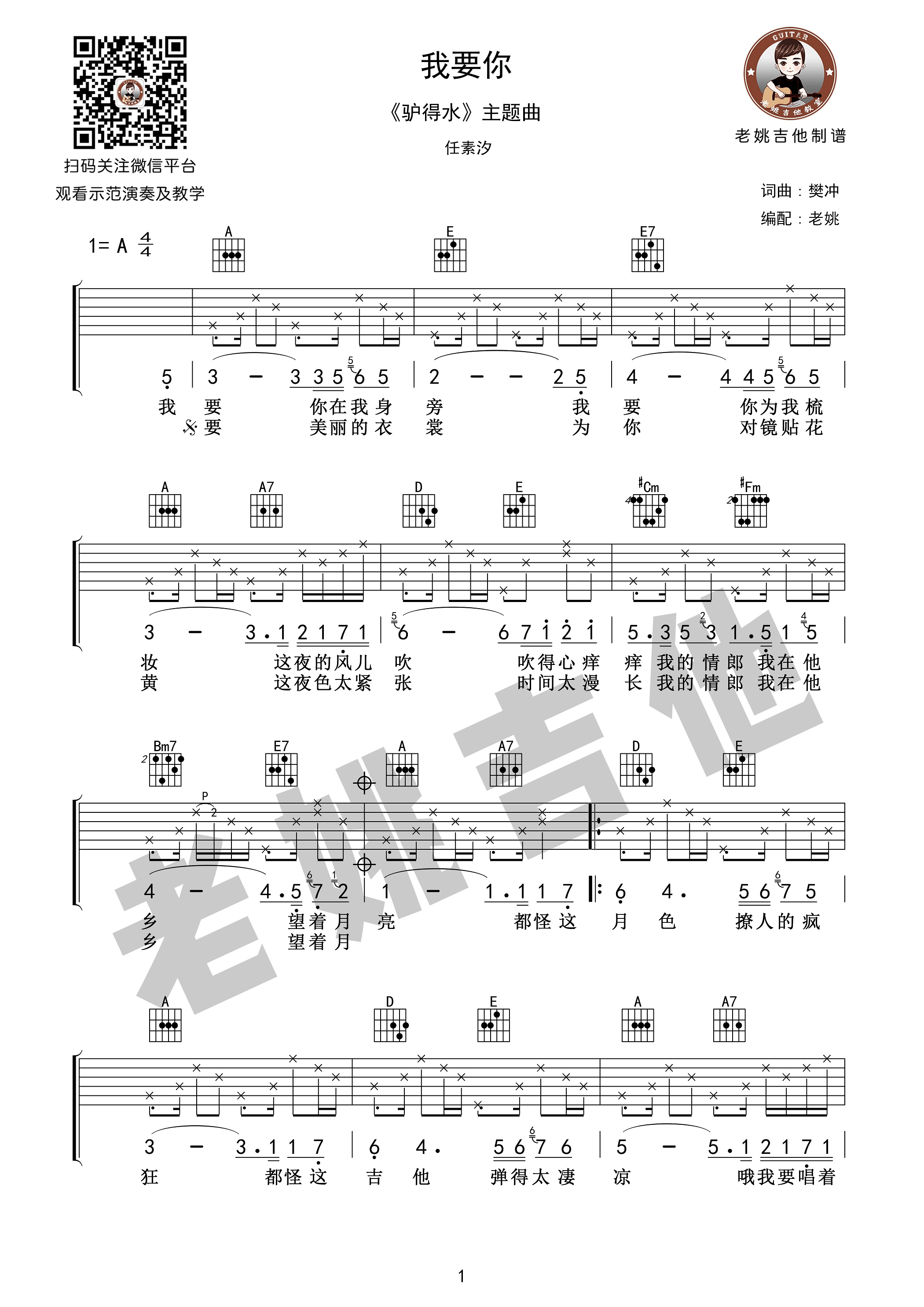 我要你吉他谱 任素汐 A调老姚吉他视频教学 驴得水插曲-C大调音乐网