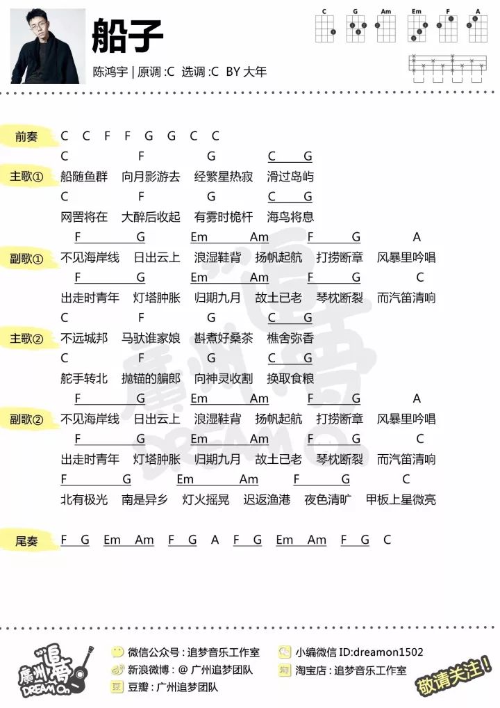 陈鸿宇《船子》尤克里里谱 – 追梦编配-C大调音乐网