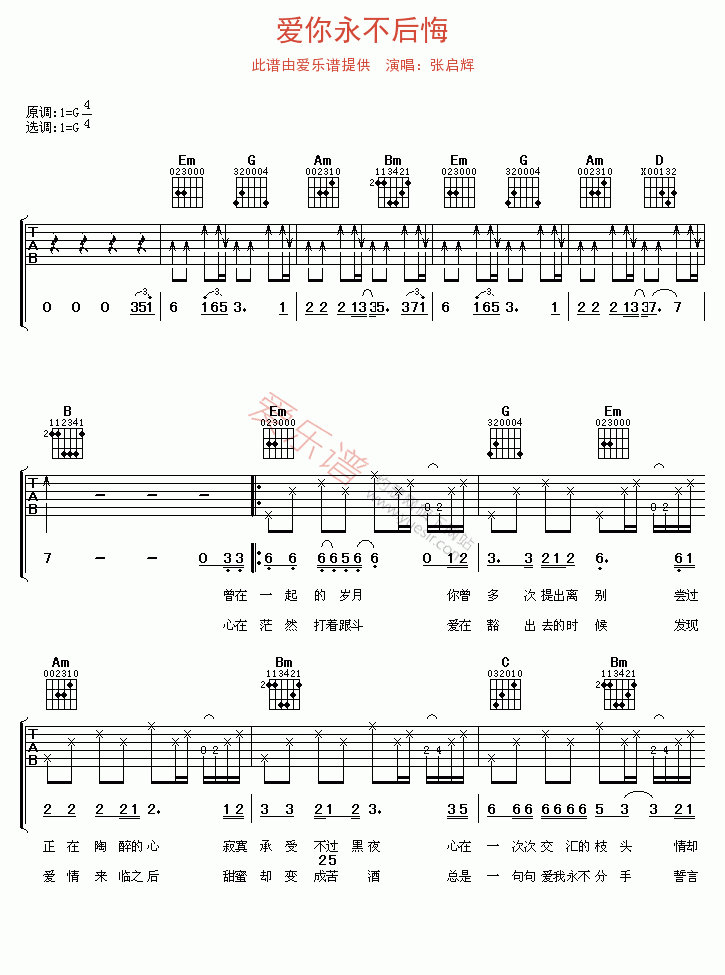 《张启辉《爱你永不后悔》》吉他谱-C大调音乐网