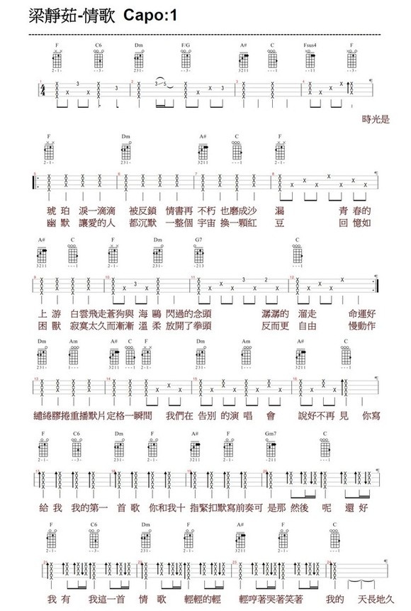 《情歌-梁静茹-ukulele弹唱谱》吉他谱-C大调音乐网