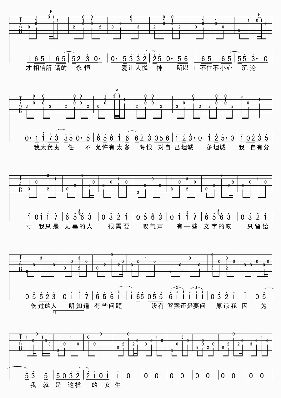 戴佩妮 原谅我就是这样的女生吉他谱-C大调音乐网