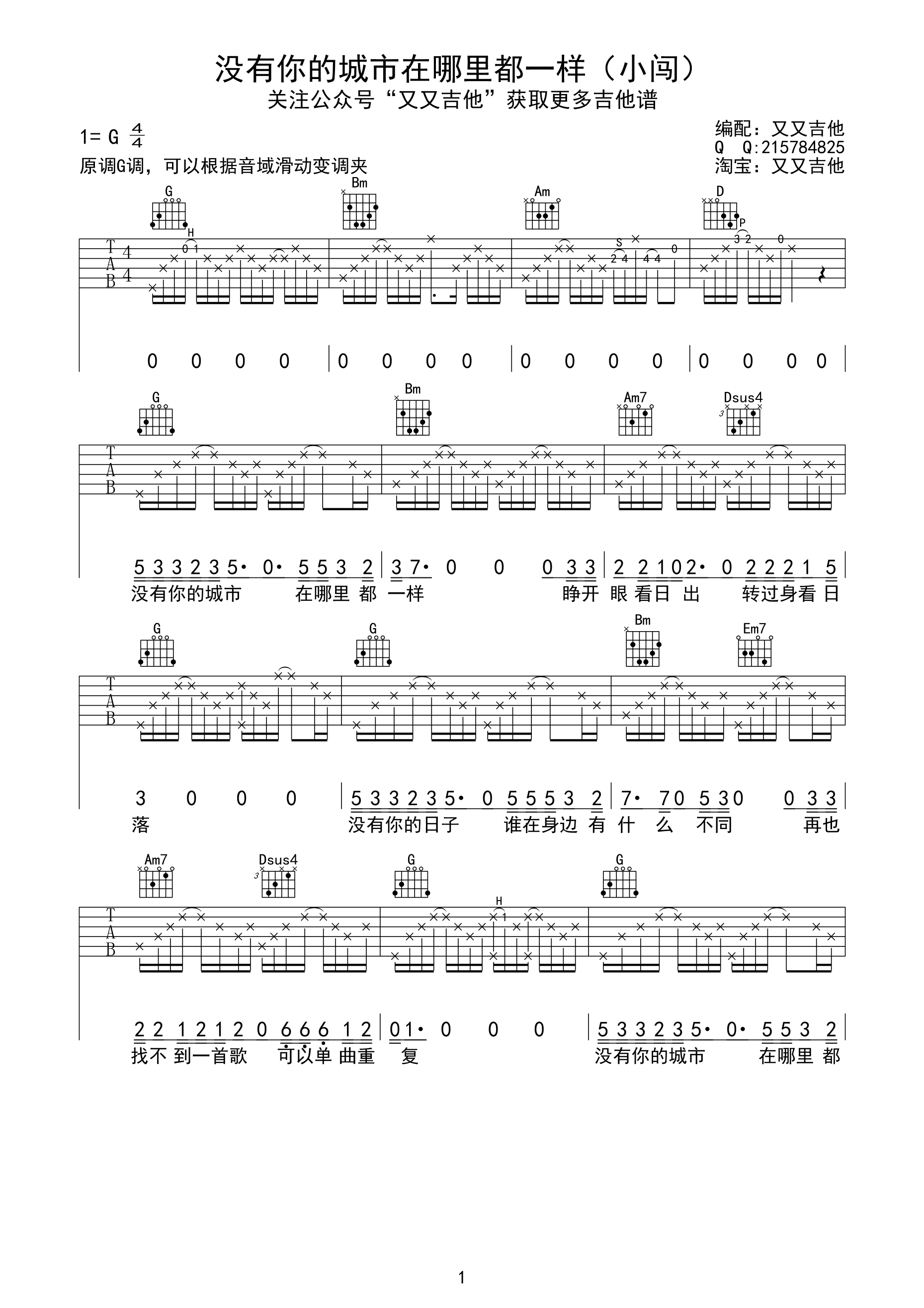 没有你的城市在哪里都一样吉他谱 小闯 G调高清弹唱谱-C大调音乐网