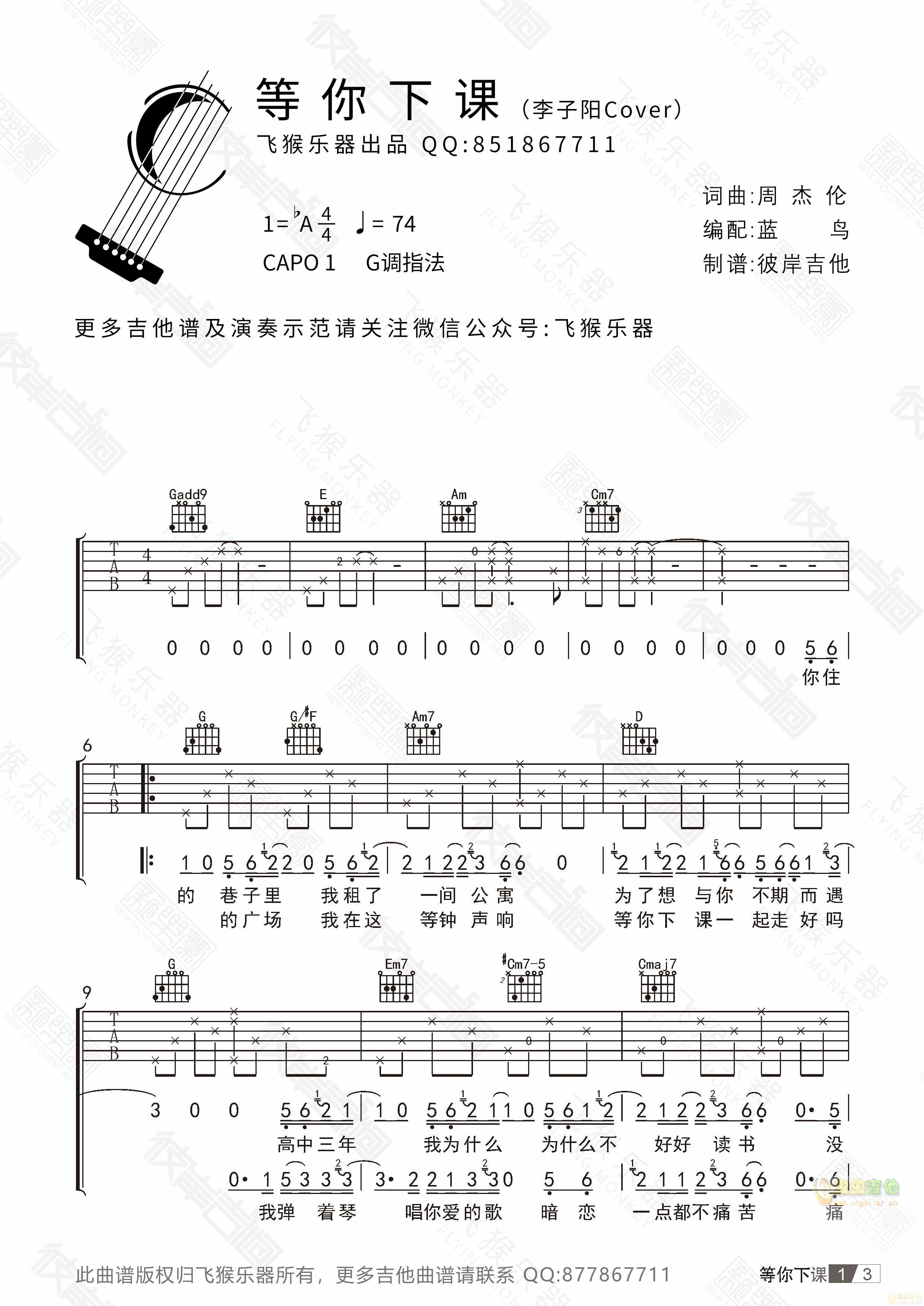 等你下课 - 李子阳Cover | 飞猴乐器出品-C大调音乐网