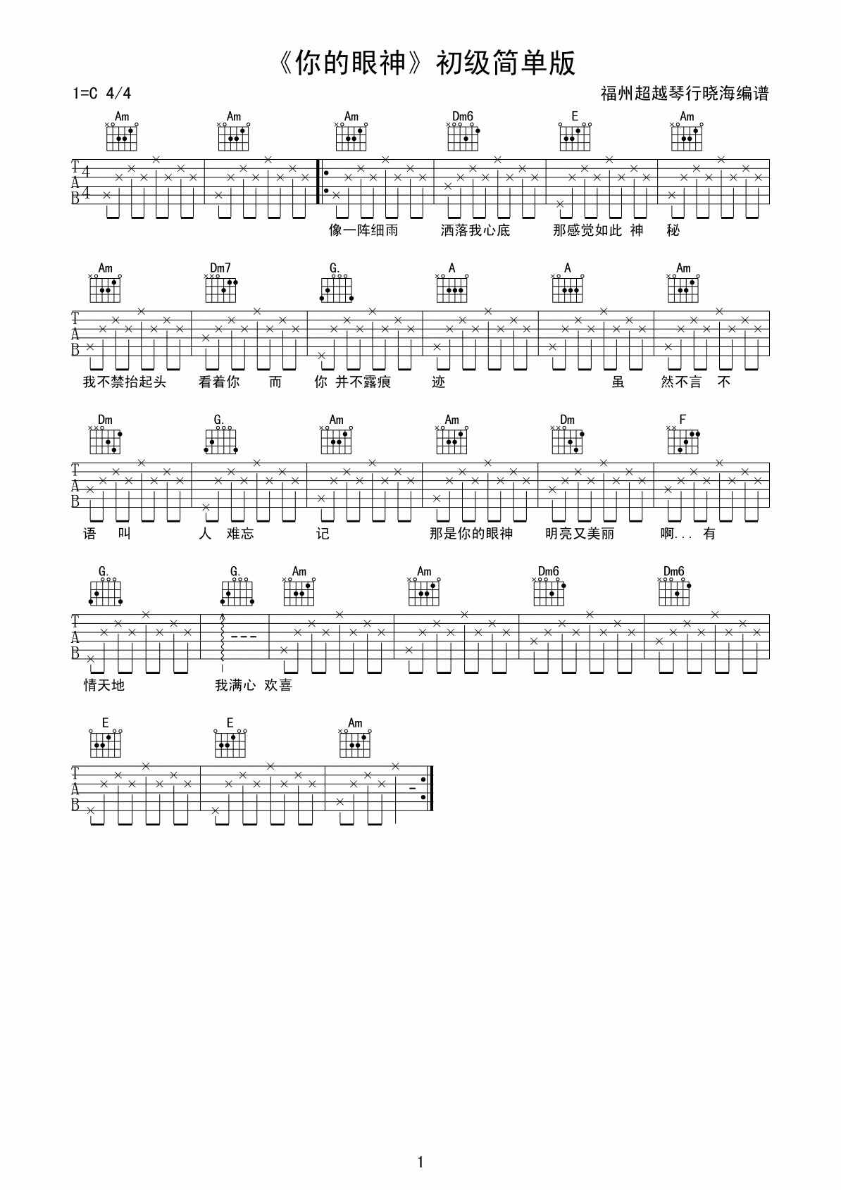 《林志炫 你的眼神吉他谱 C调初级简单版》吉他谱-C大调音乐网