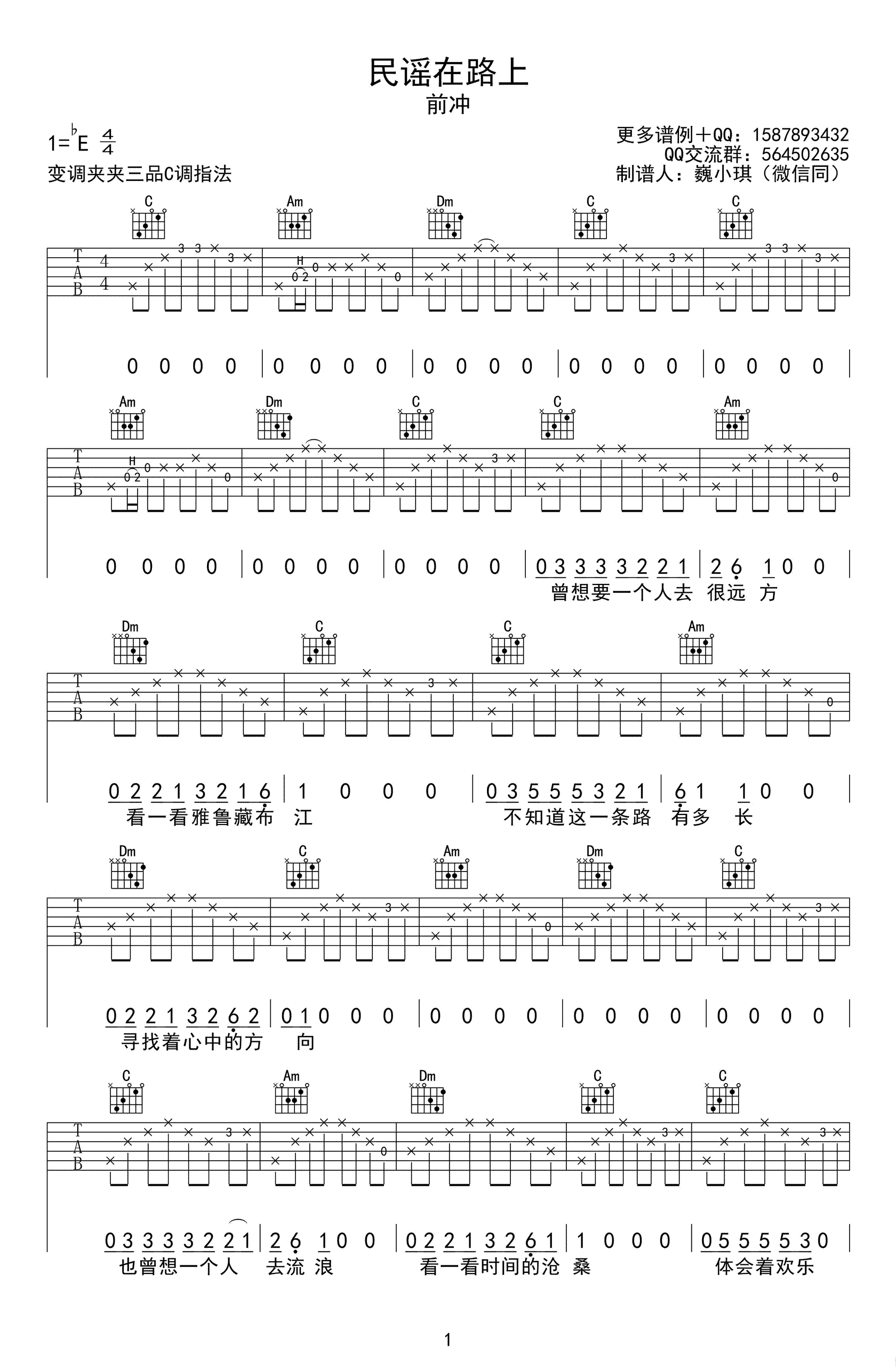 民谣在路上吉他谱_前冲《民谣在路上》六线谱_C调弹唱谱-C大调音乐网