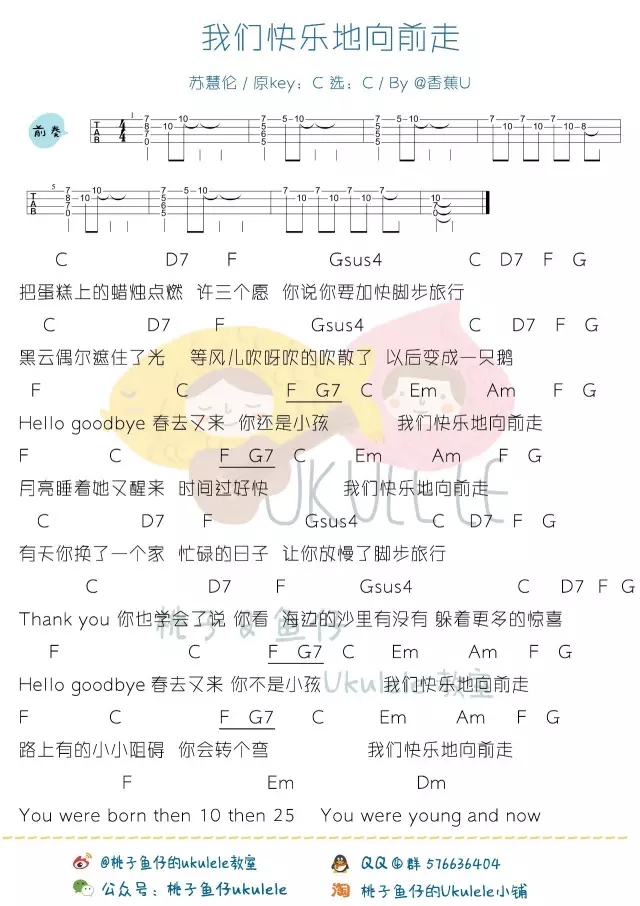 我们快乐地向前走|Ukulele曲谱分享（苏慧伦）-C大调音乐网