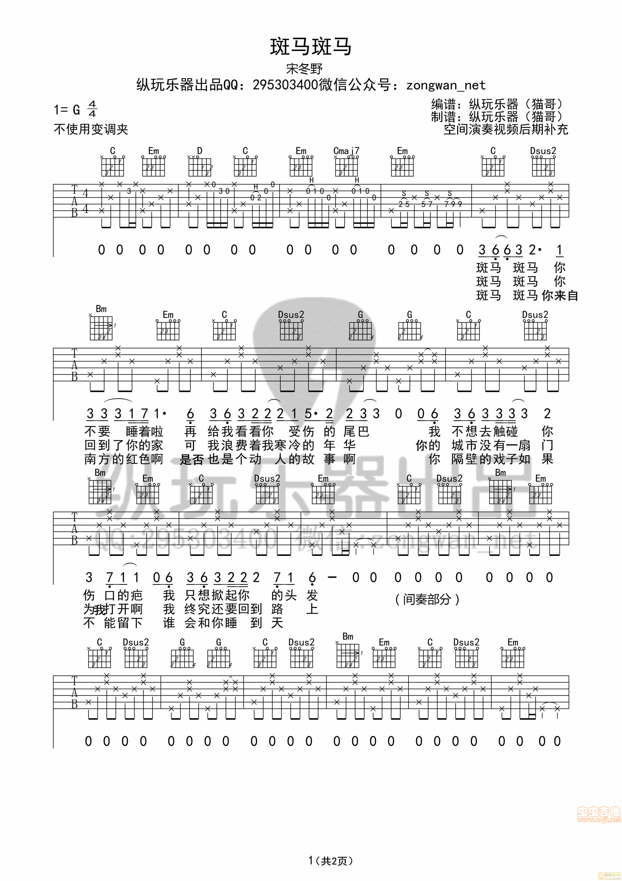 《斑马斑马》宋冬野前奏（纵玩版）-C大调音乐网