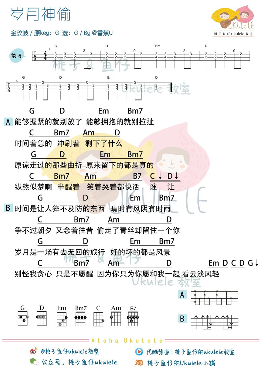 岁月神偷-金玟岐 尤克里里谱&教学-C大调音乐网