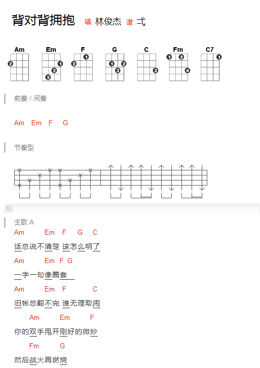 《背对背拥抱》林俊杰 尤克里里弹唱谱-C大调音乐网