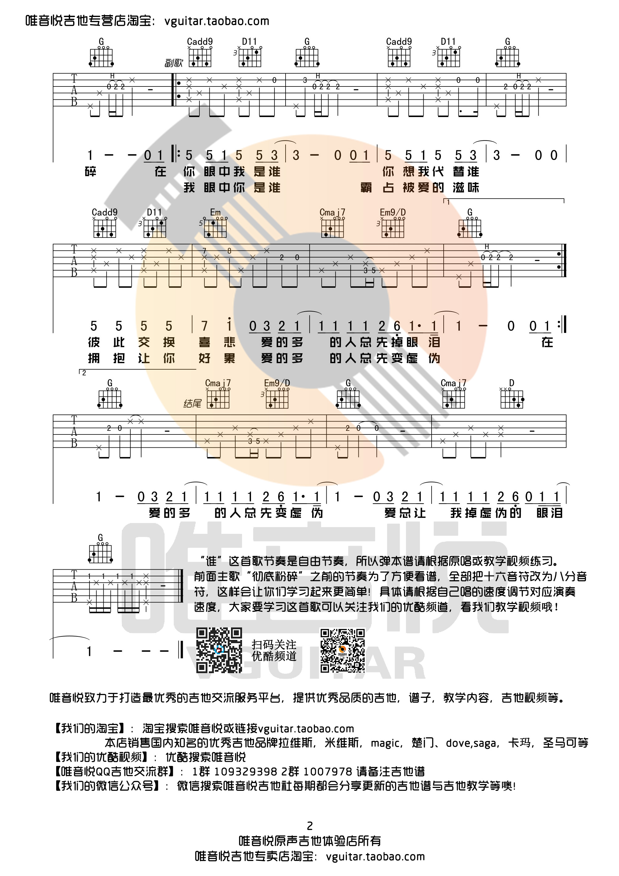 谁(G调原版简单优化吉他谱 唯音悦编配)-C大调音乐网