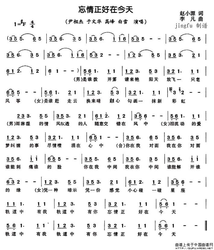 《忘情正好在今天-尹相杰 于文华 高峰 白雪(简谱)》吉他谱-C大调音乐网