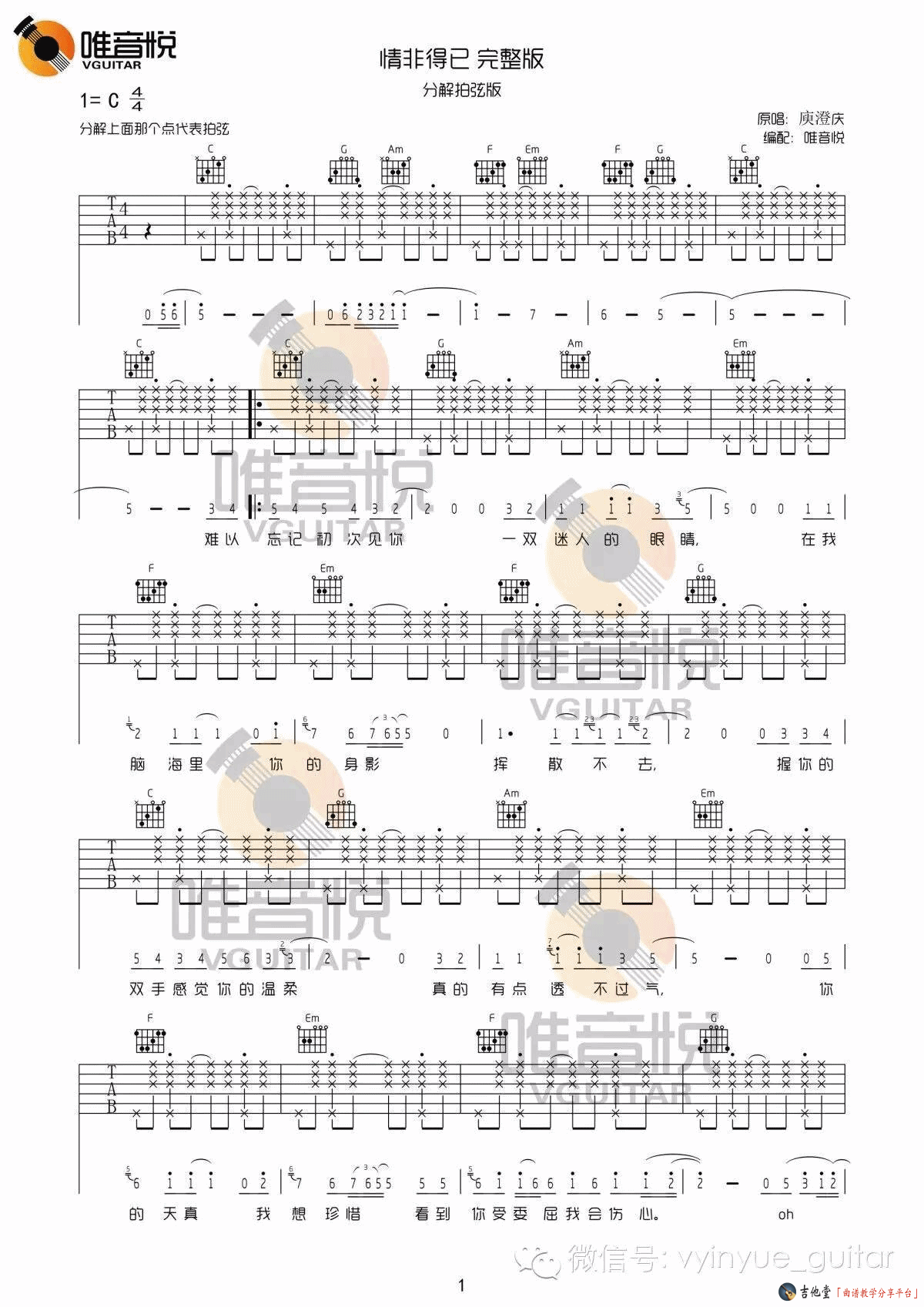 《《情非得已》吉他谱_完整版六线谱_分解拍弦版[教学]》吉他谱-C大调音乐网