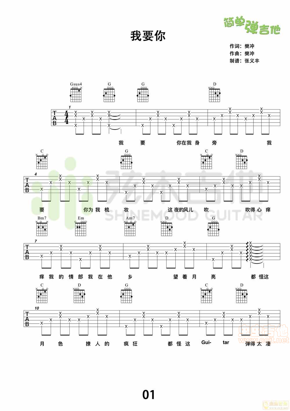 《任素汐《我要你》吉他谱，简单弹吉他（弦木吉他）》吉他谱-C大调音乐网