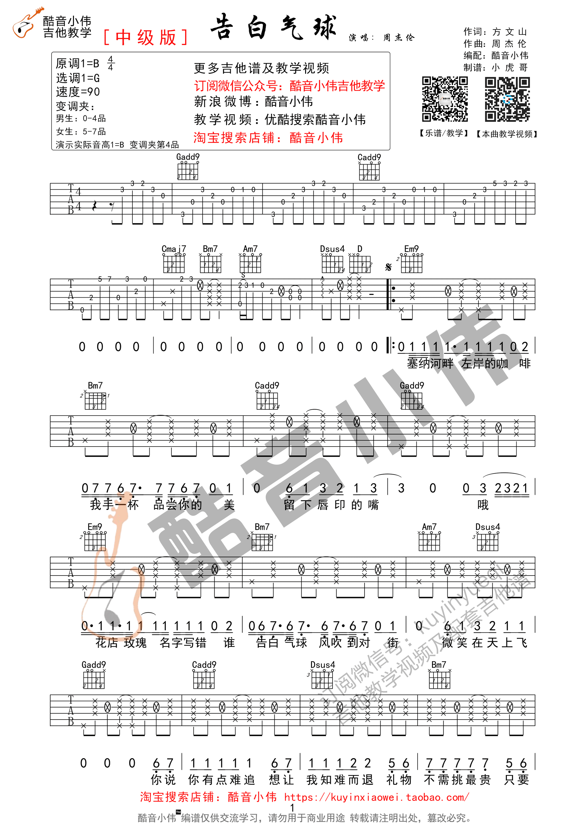 告白气球吉他谱 周杰伦 G调酷音小伟教学版（带前奏间奏）-C大调音乐网