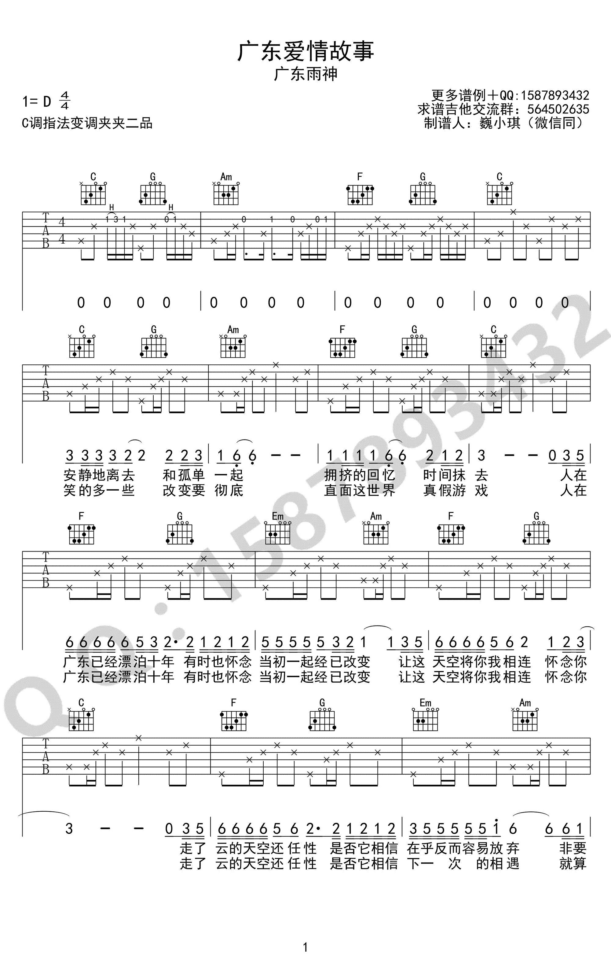 广东爱情故事吉他谱_广东雨神《广东十年爱情故事》弹唱谱-C大调音乐网