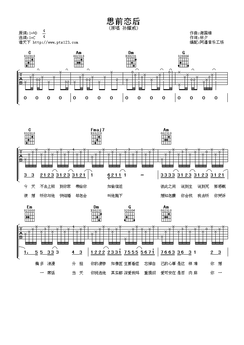 孙耀威 思前恋后吉他谱-C大调音乐网