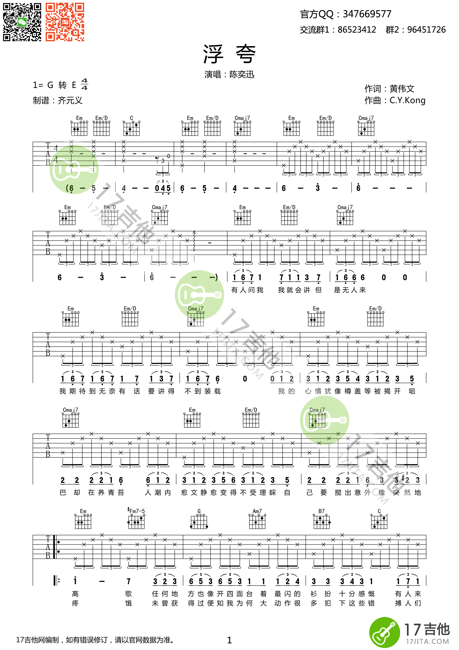 《《浮夸》吉他谱 陈奕迅 高清弹唱谱 G转E调》吉他谱-C大调音乐网