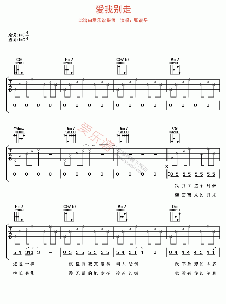 《张震岳《爱我别走》》吉他谱-C大调音乐网