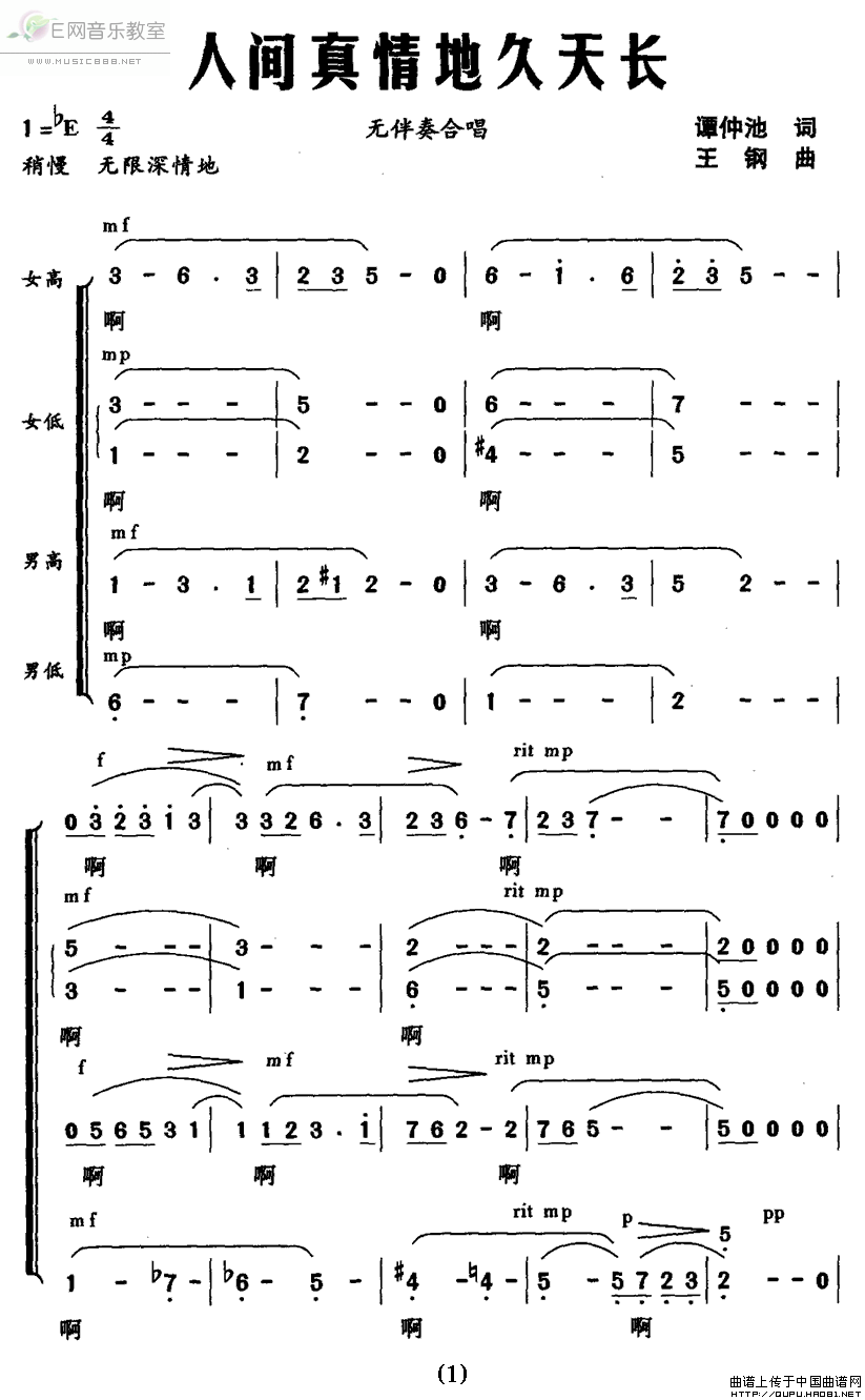 《人间真情地久天长-无伴奏混声合唱(合唱谱_简谱)》吉他谱-C大调音乐网
