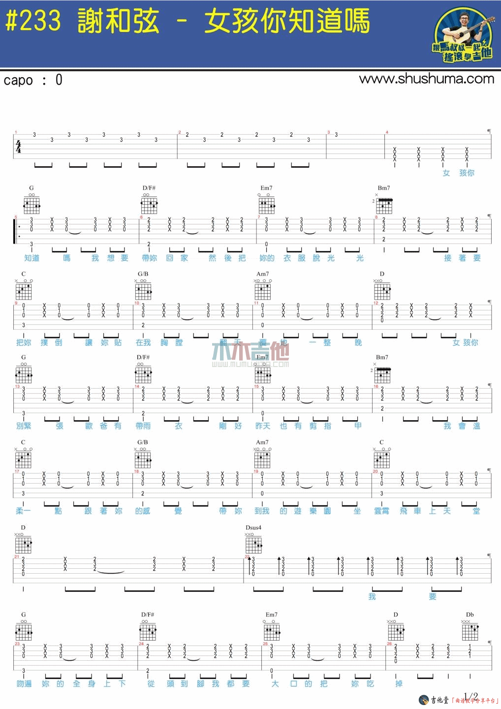 《《女孩你知道吗》吉他谱_谢和弦_弹唱伴奏谱（附演示）》吉他谱-C大调音乐网