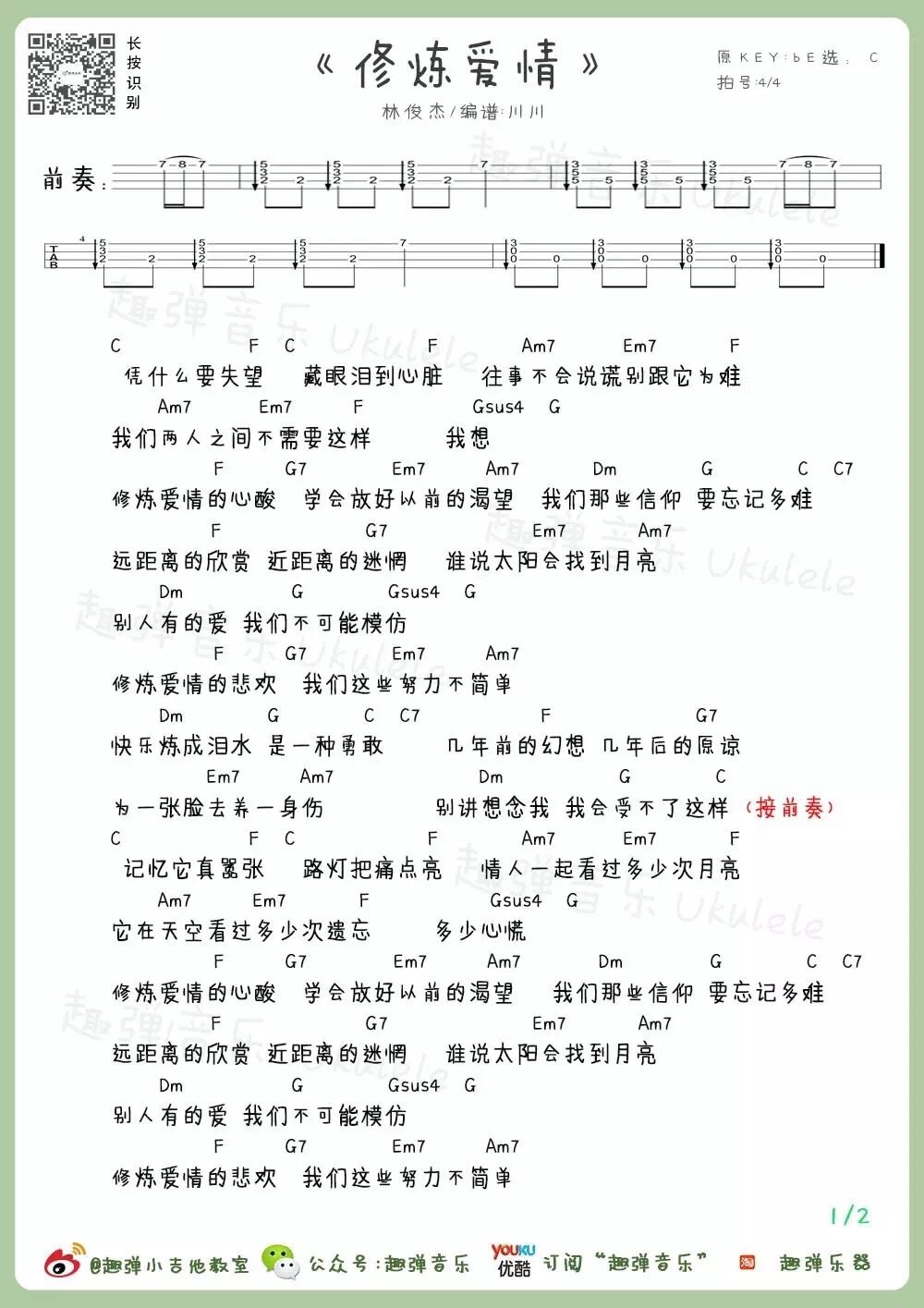《修炼爱情》Ukulele曲谱弹唱教学（林俊杰）-C大调音乐网