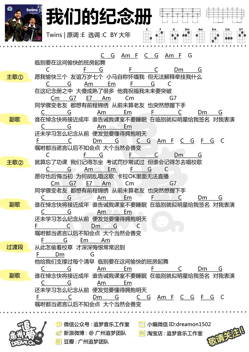 我们的纪念册-Twins 尤克里里谱-C大调音乐网