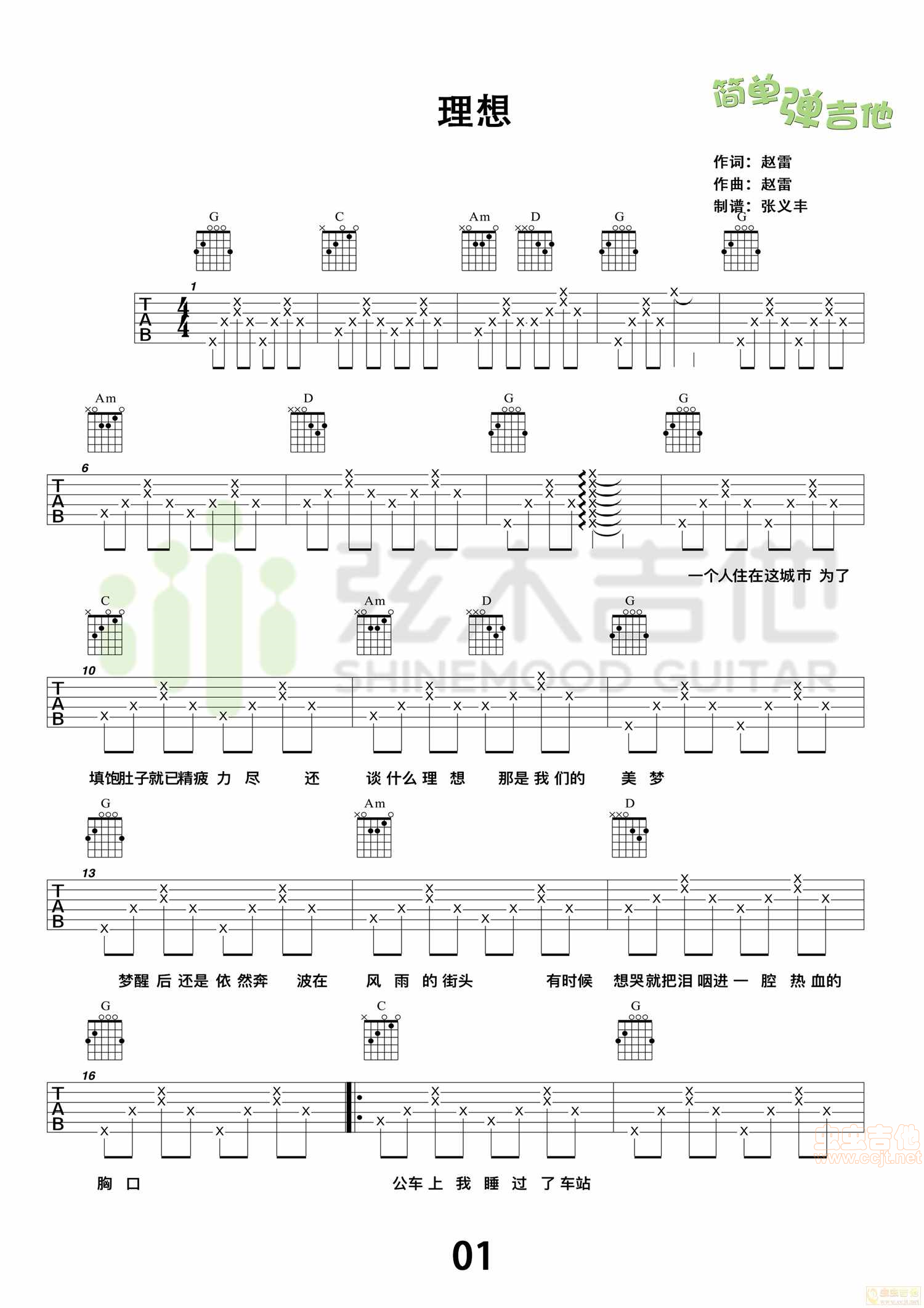 赵雷《理想》吉他谱，简单弹吉他（弦木吉他）...-C大调音乐网