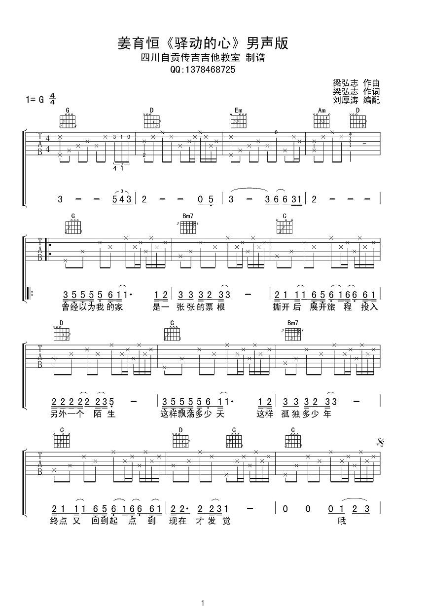 姜育恒 驿动的心吉他谱 G调男声版-C大调音乐网