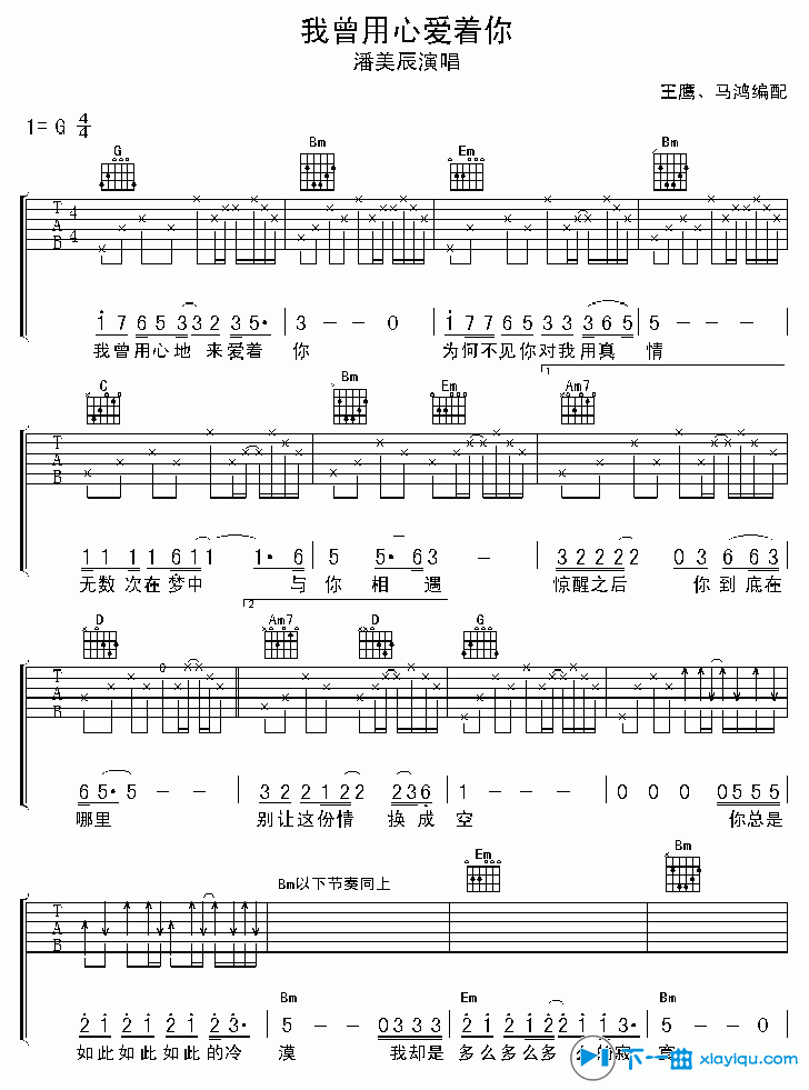 《我曾用心爱着你吉他谱G调（六线谱）_潘美辰》吉他谱-C大调音乐网