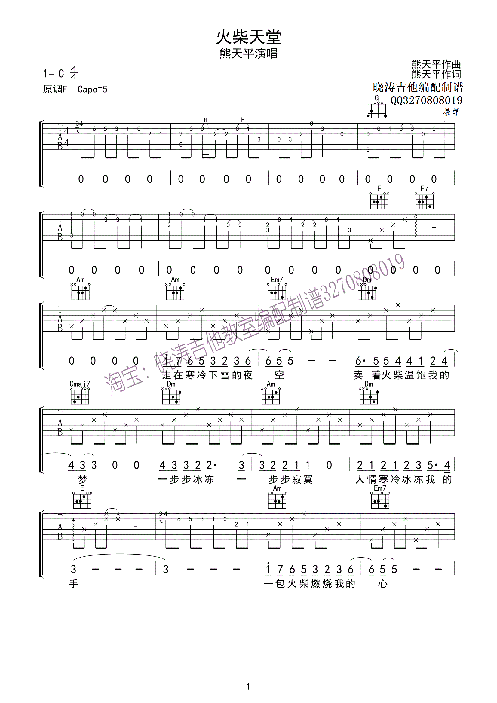 《火柴天堂吉他谱 熊天平 C调吉他弹唱谱》吉他谱-C大调音乐网