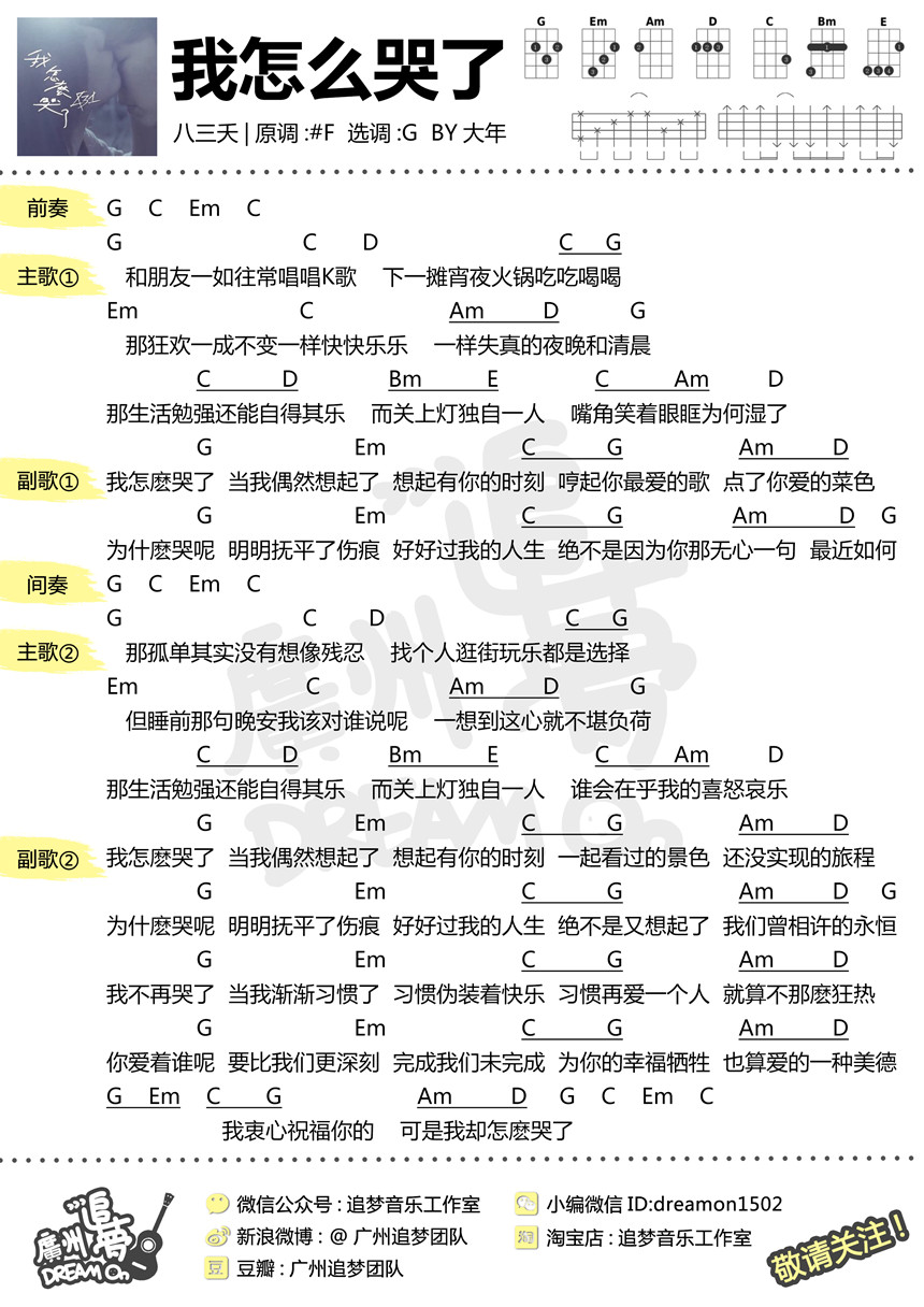 我怎么哭了-八三夭 尤克里里谱-C大调音乐网