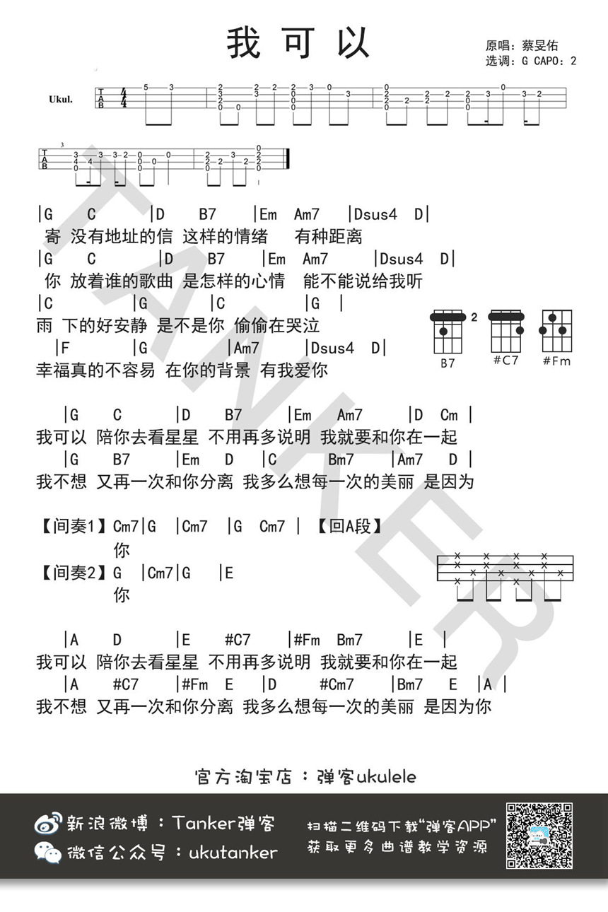 我可以-蔡旻佑 尤克里里谱-C大调音乐网