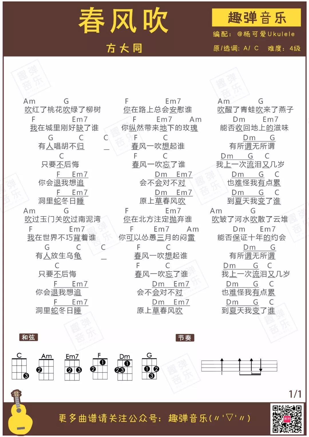 方大同《春风吹》尤克里里谱 – 趣弹编配-C大调音乐网