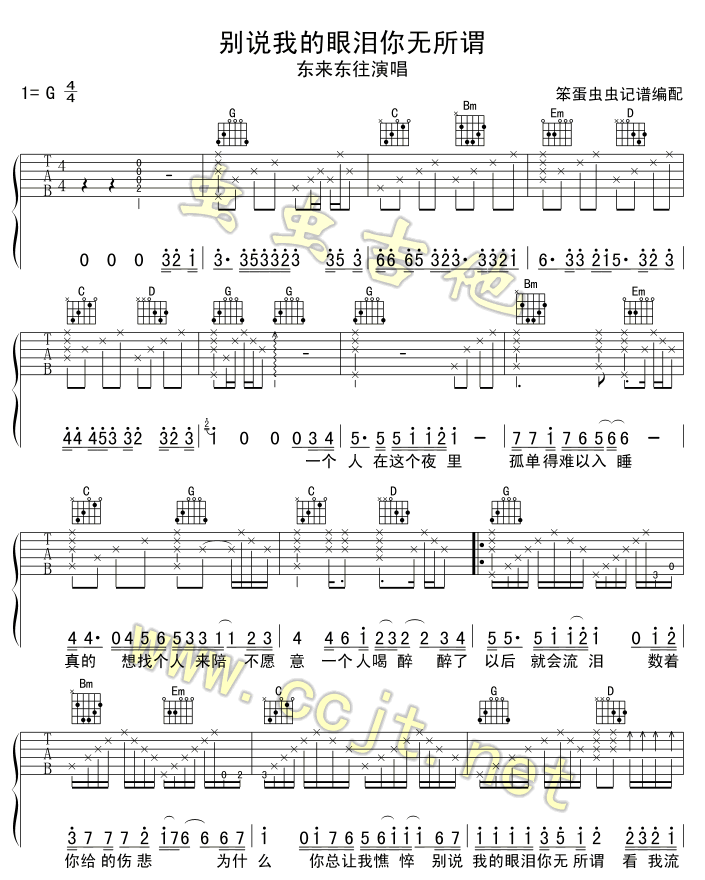 《别说我的眼泪你无所谓吉他谱( GTP)》吉他谱-C大调音乐网