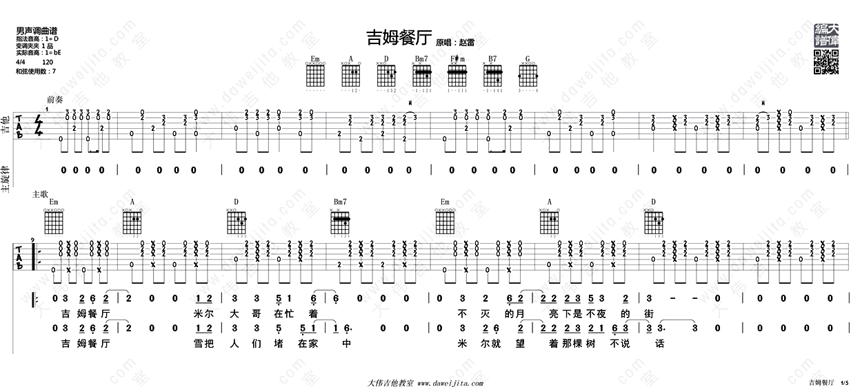 《吉姆餐厅吉他谱_赵雷_吉他弹唱教学讲解_六线谱完整版》吉他谱-C大调音乐网