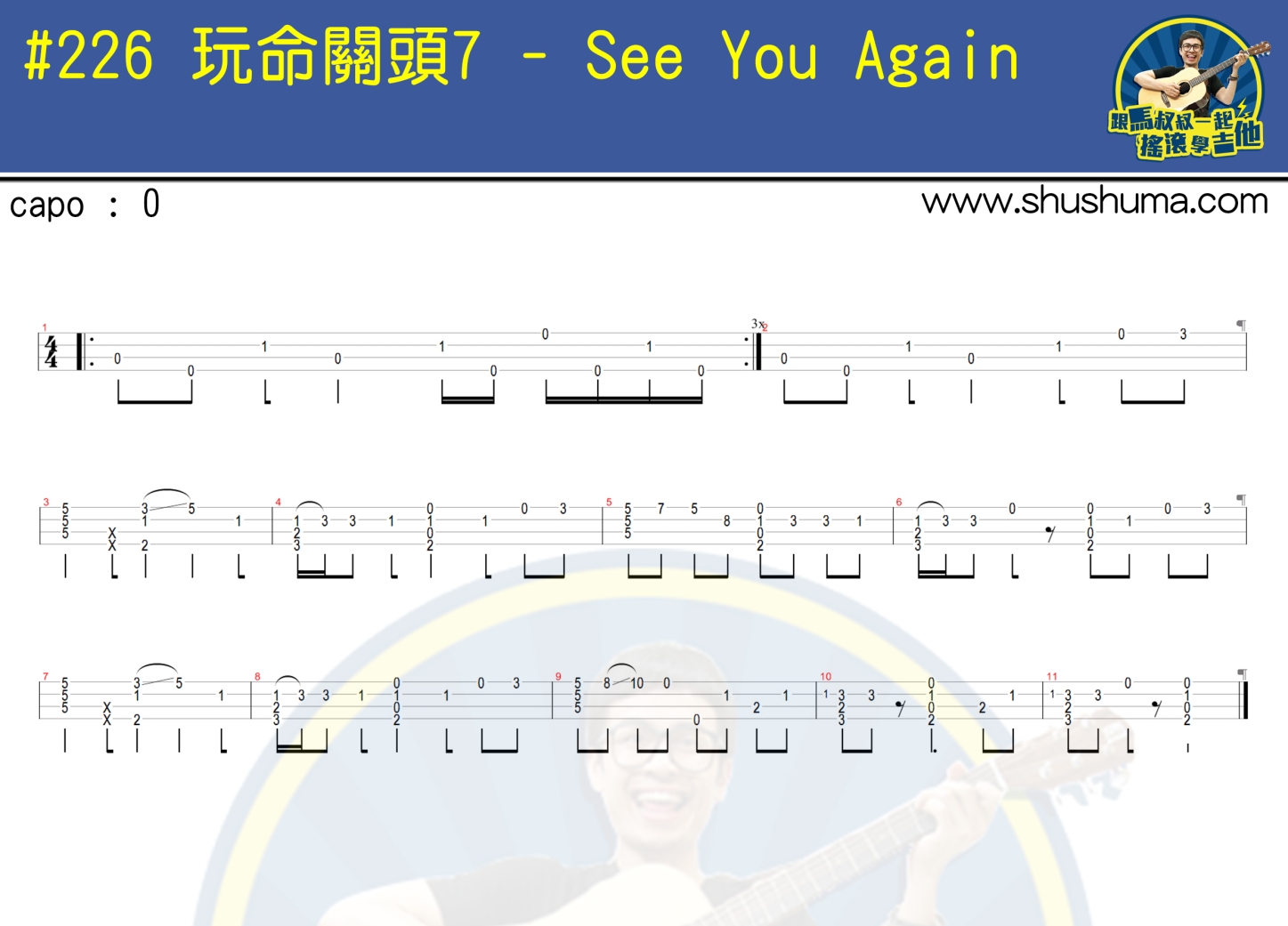 《See You Again(指弹)(马叔叔)》吉他谱-C大调音乐网