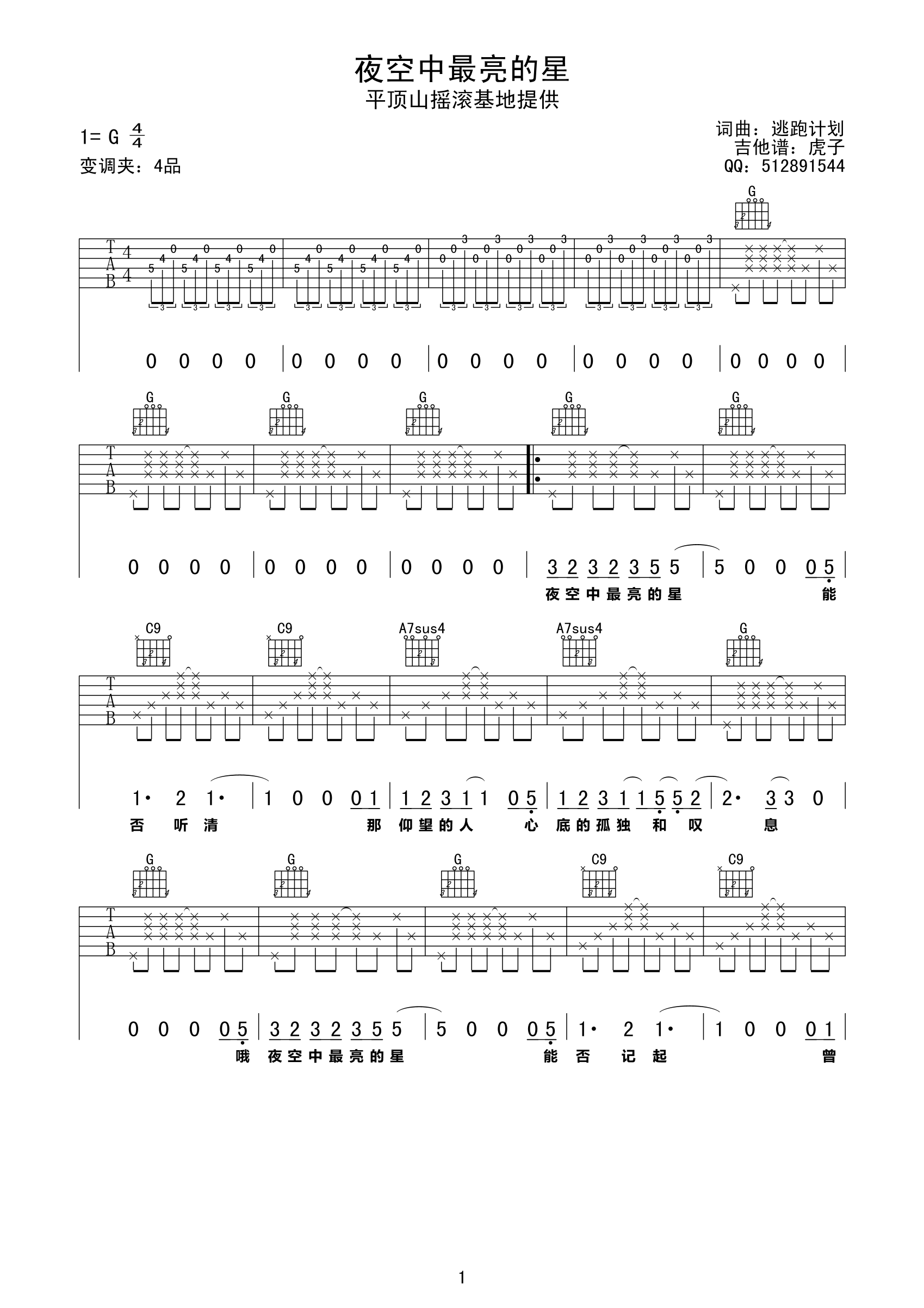 《逃跑计划 夜空中最亮的星吉他谱 G调简单版》吉他谱-C大调音乐网