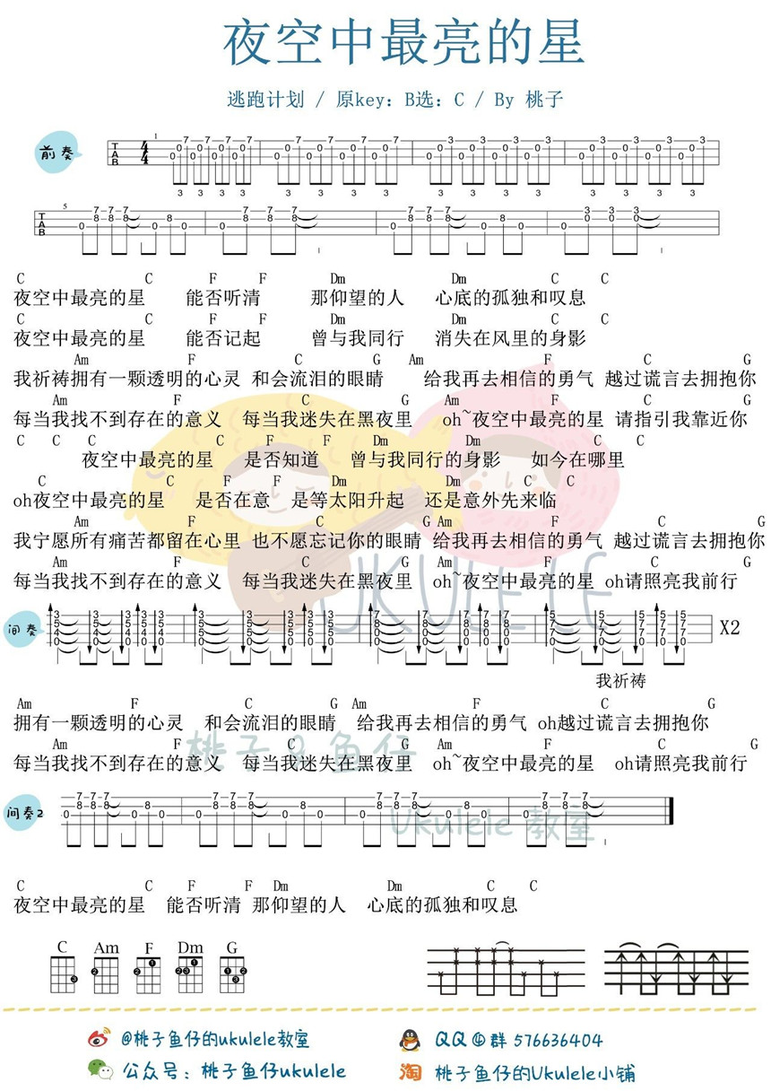 夜空中最亮的星-逃跑计划 尤克里里谱&教学-C大调音乐网