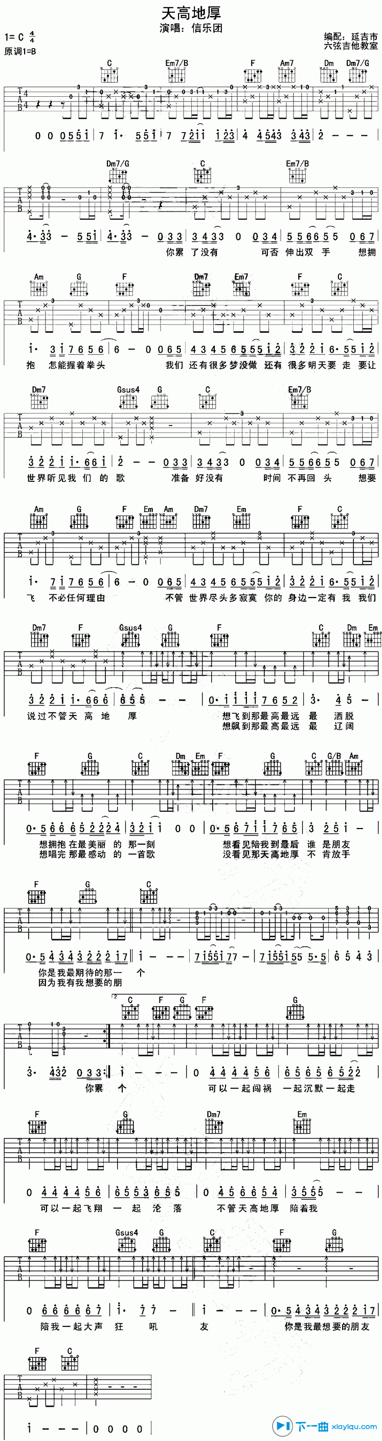 《天高地厚吉他谱C调(六线谱)_信乐团》吉他谱-C大调音乐网