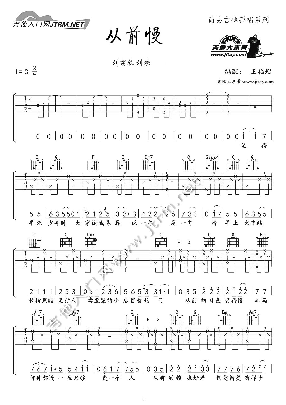 《从前慢吉他谱_刘胡轶|刘欢_从前慢六线谱》吉他谱-C大调音乐网