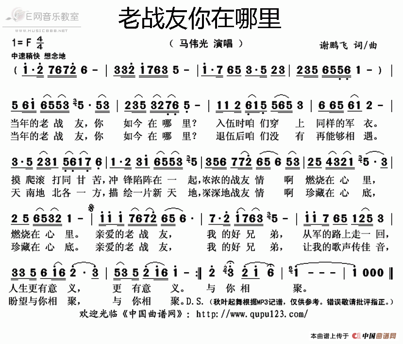 《老战友你在哪里-马伟光（简谱）》吉他谱-C大调音乐网