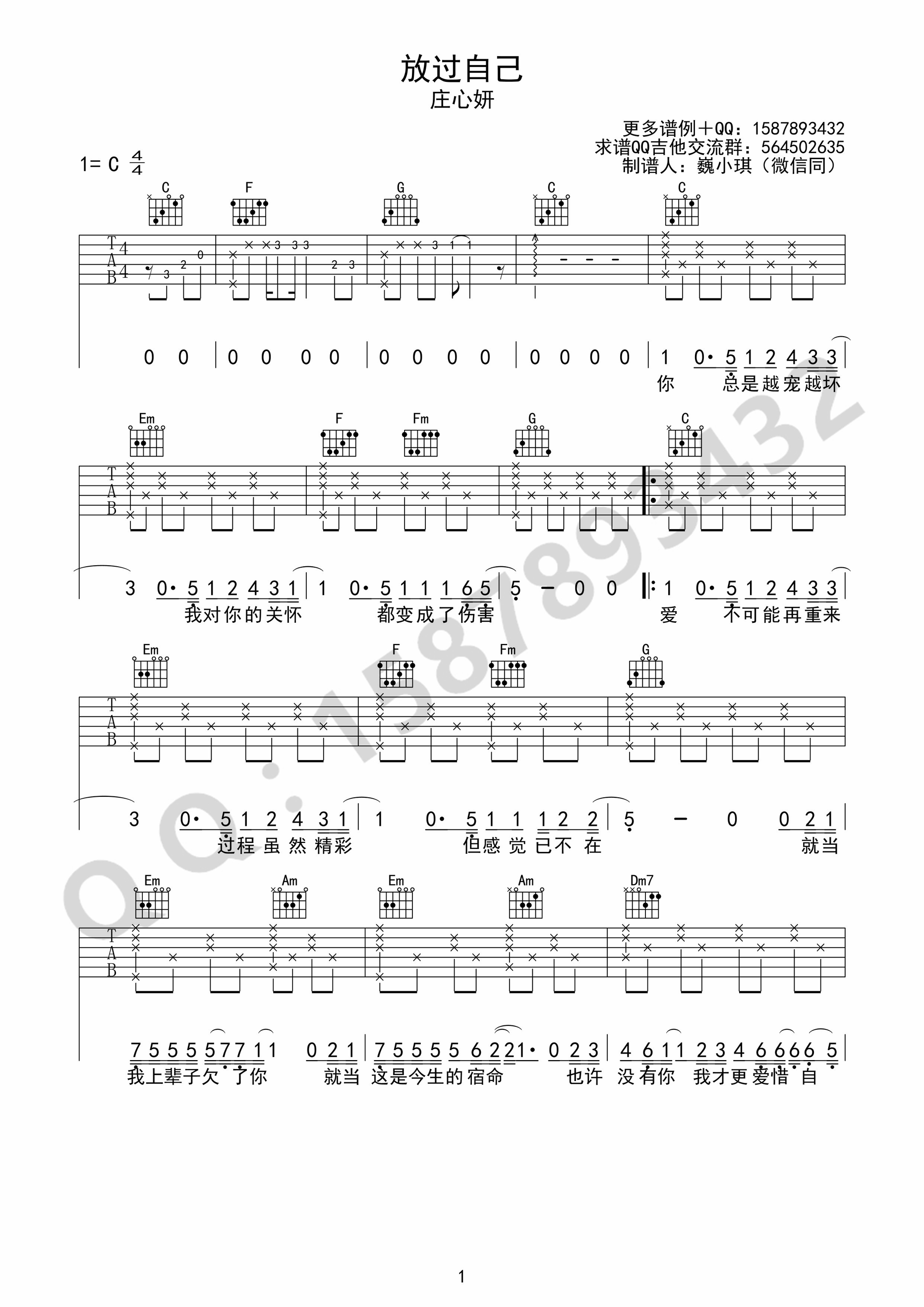放过自己吉他谱 庄心妍 C调简单版-C大调音乐网