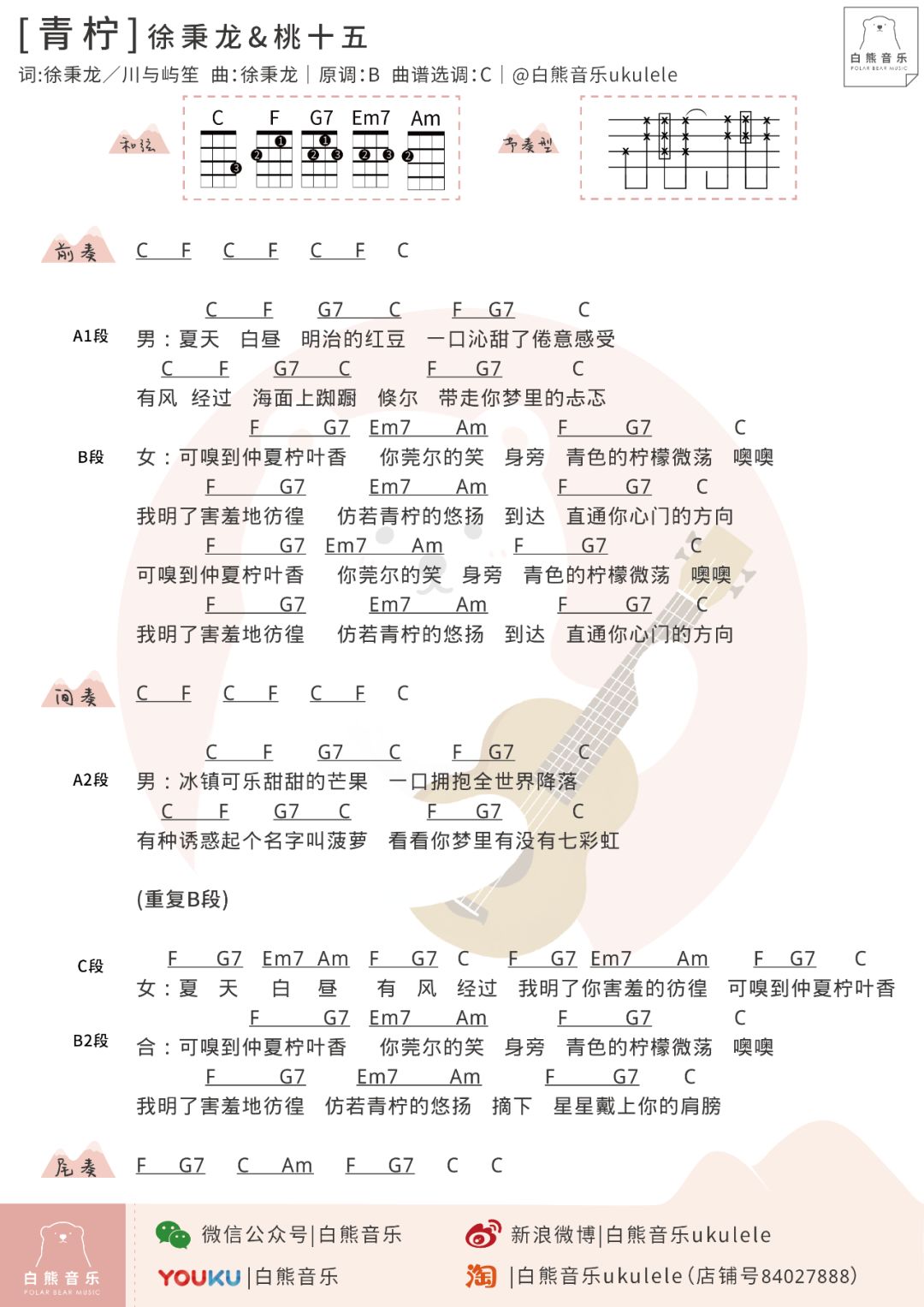 微甜初恋必备曲〈青柠〉尤克里里弹唱谱（徐秉龙、桃十五）-C大调音乐网