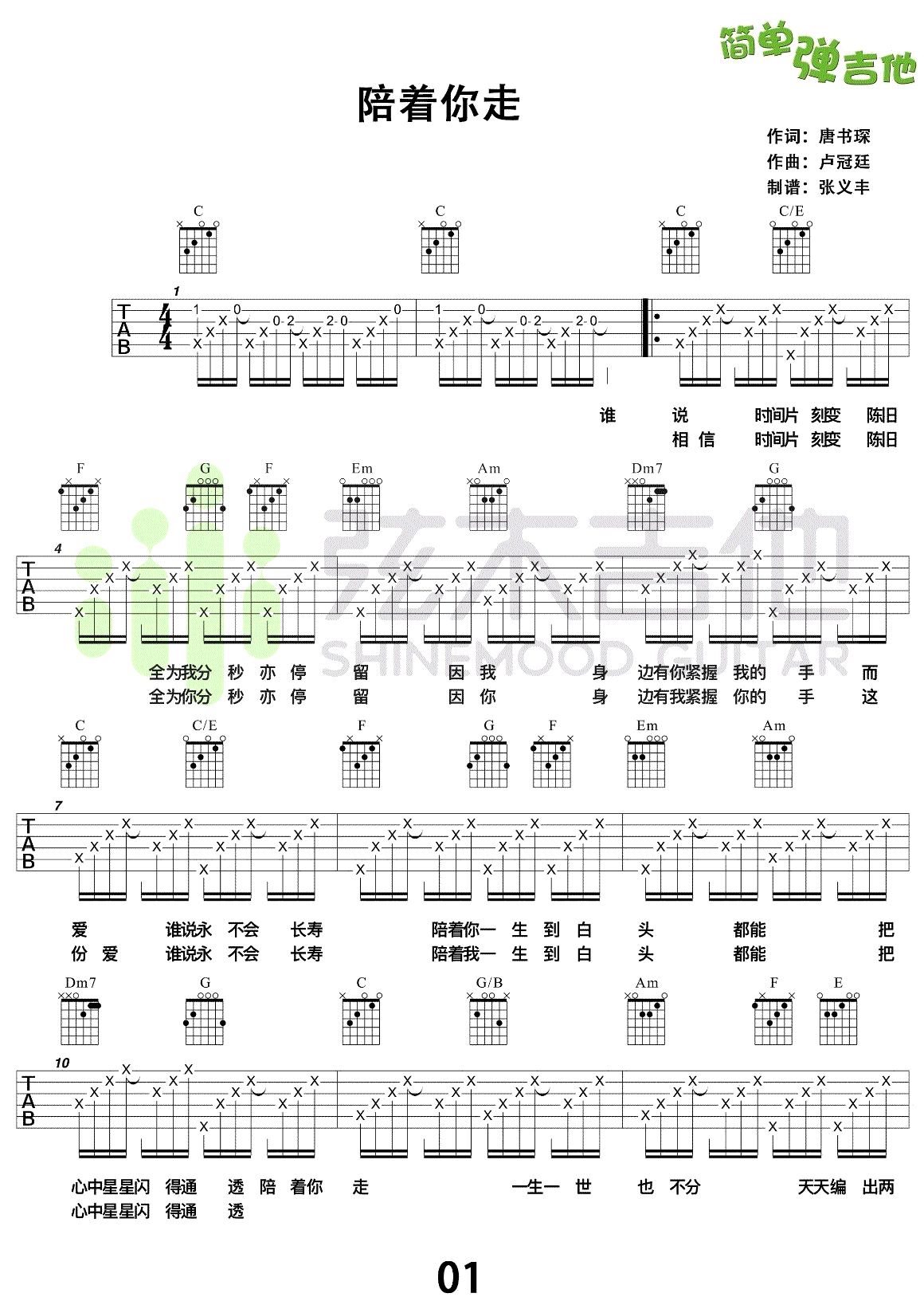 《陪着你走吉他谱_卢冠廷/谭嘉仪《陪着你走》六线谱_弹唱演示》吉他谱-C大调音乐网