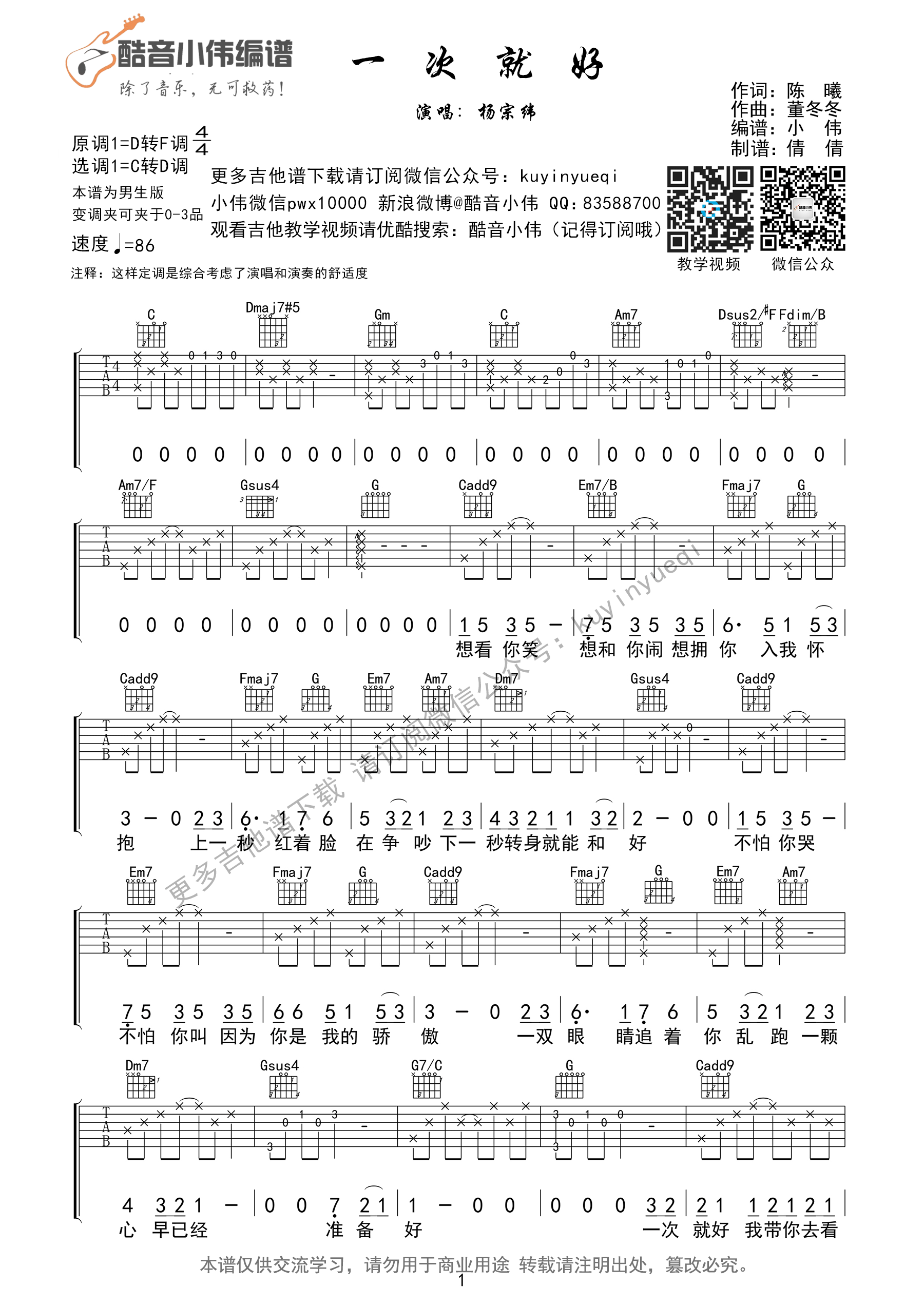 《一次就好》吉他谱 杨宗纬【简单弹&超好听】C转D调指法-C大调音乐网