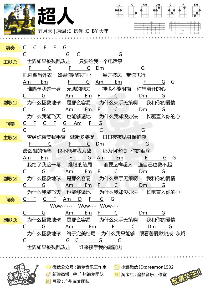 超人-五月天 尤克里里谱-C大调音乐网