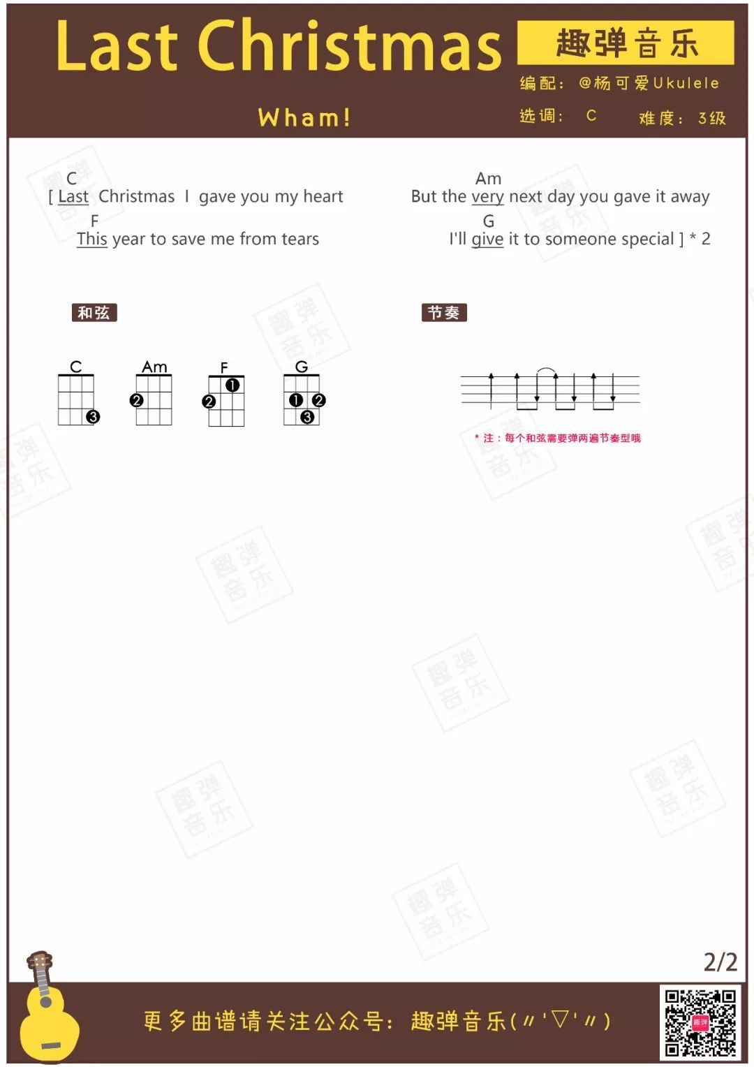 圣诞简单必学《Last Christmas》尤克里里谱弹唱教学（Wham！）趣弹-C大调音乐网